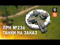 ЛРН №236. Танки заказывали?