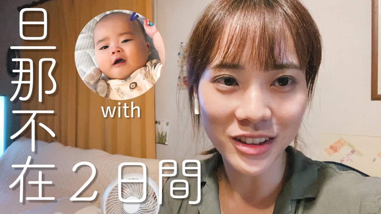 旦那が出張の日の赤ちゃんとの2日間に密着 Youtube 旦那が出張の日の赤ちゃんとの2日間に密着 Youtube