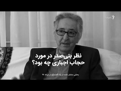 نظر بنی صدر در مورد حجاب اجباری چه بود