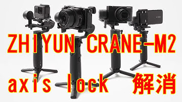 ZHIYUN CRANE-M2 axis lock 解消法