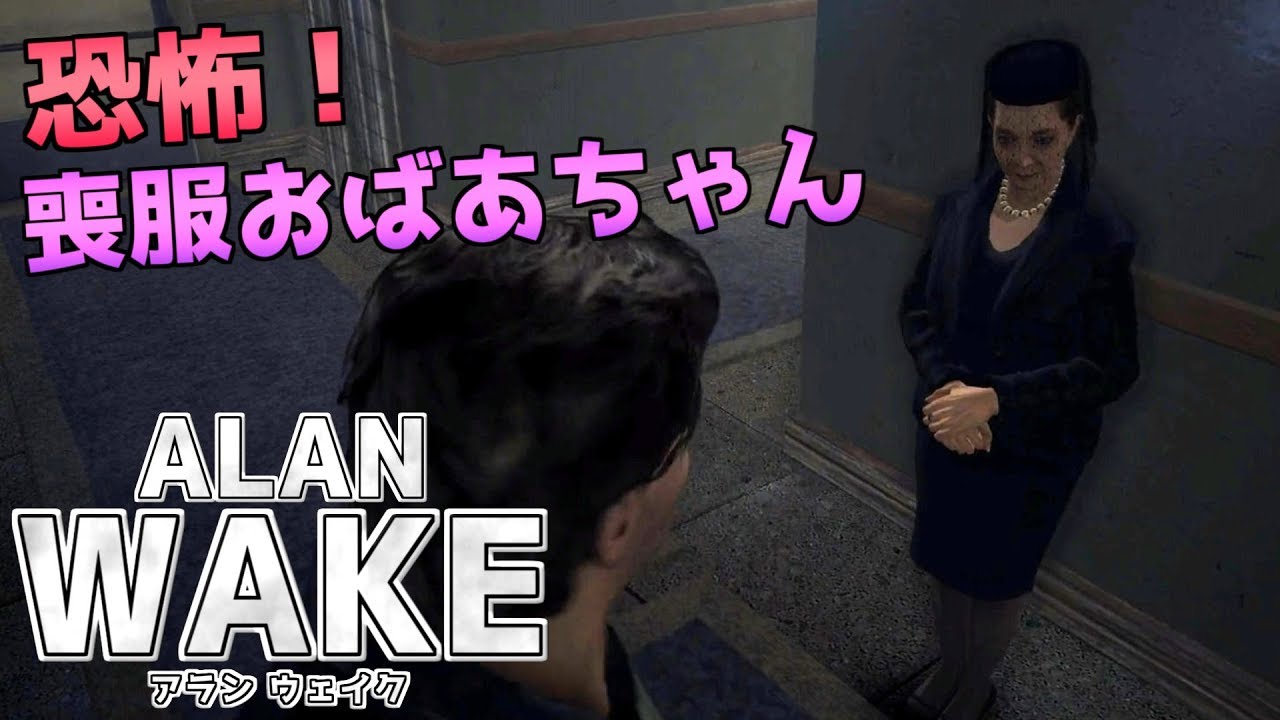 名作レトロ 恐怖 喪服おばあちゃん 2 Alan Wake 日本語版 Youtube