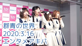 【20200316】群青の世界 『青空モーメント』エンタメアキバ リリースイベント【4k】