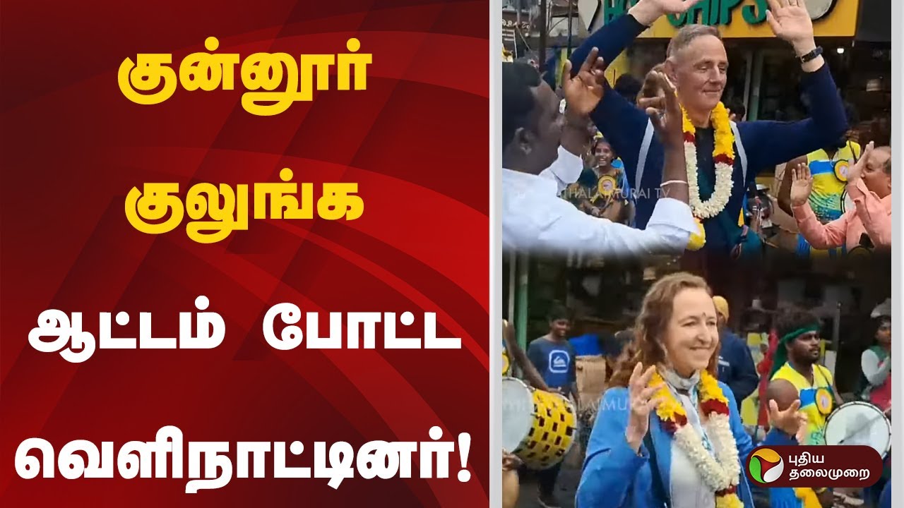 குன்னூர் குலுங்க ஆட்டம் போட்ட வெளிநாட்டினர்! | Coonoor