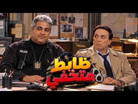 حصرياً ولأول مره فيلم ظابط متخفي - بطولة عادل امام ومصطفي متولي🚀🔥