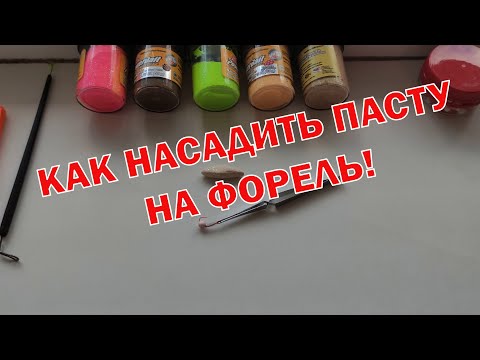 КАК НАСАДИТЬ ПАСТУ НА ФОРЕЛЬ! Рыбалка на форель!