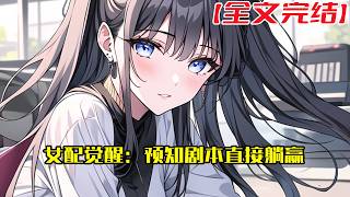 【全文完結】《女配觉醒：预知剧本直接躺赢》曲艺茜是一个网络小说作者，却出了意外，一睁眼发现来到七十年代的新婚夜，在接收原主的信息后本想安稳过日子。不过等等！这里的人名听起来怎么这么熟悉！#小說 #小说