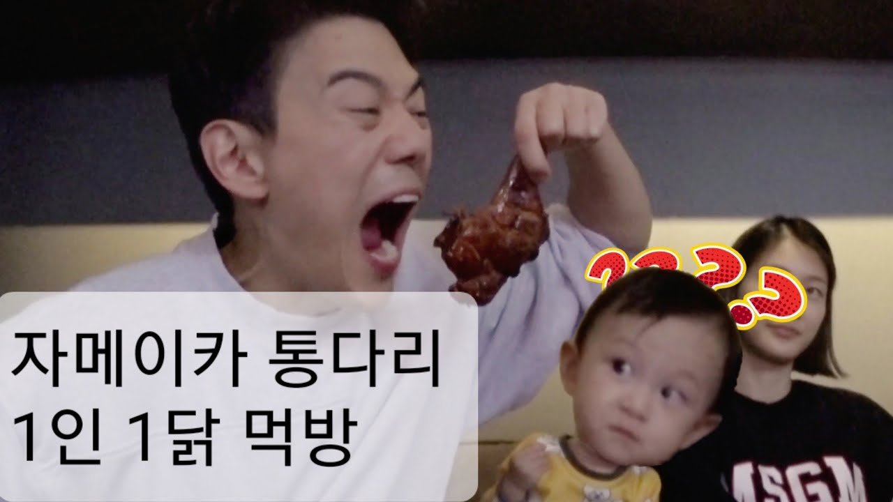 홍빠빠의 리뷰 - 자메이카 통다리 (1인 1닭, PPL아님)