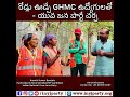 రోడ్లు ఊడ్చే GHMC ఉద్యోగులతో - యువ జన పార్టీ చర్చ