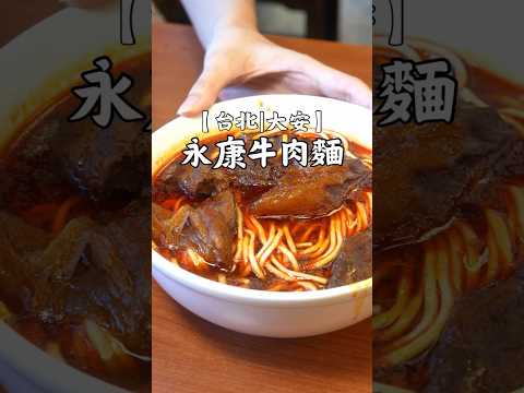 【台北｜大安】為什麼永康牛肉麵 不再是必比登推薦？#food #foodie #taiwan #taipeifood #taipei