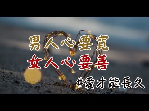 兩個相愛的人注意：男人心要「寬」，女人心要「善」，愛才能「長久」