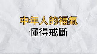行至中年，若想活得不累，就要學會為自己的生活做減法，學會戒斷｜思維密碼｜分享智慧