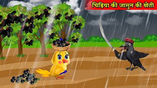चिड़िया की जामुन की खेती | tutnuni chidiya cartoon kahani | tony chidiya ki kahani |moral story