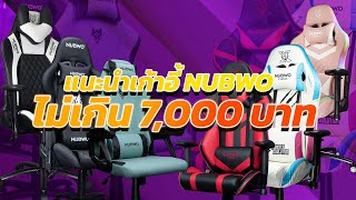 แนะนำเก้าอี้ NUBWO ในราคาไม่เกิน 7,000 บาท!!!!