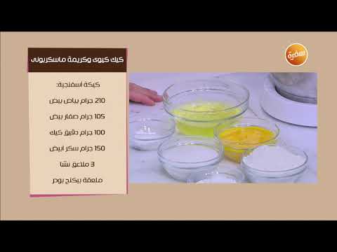 طريقة عمل كيك كيوي وكريمة ماسكربوني
