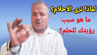 لماذا نرى الاحلام؟ ما هو سبب رؤيتنا لأحلام؟ تفسير الاحلام /أبوزيد الفتيحي