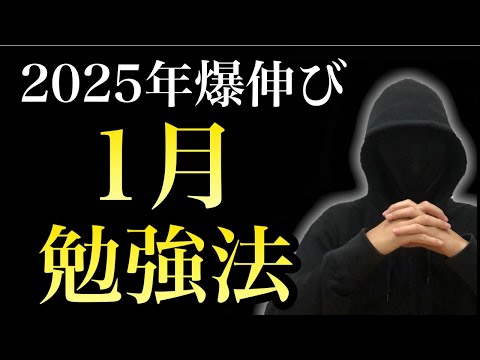 2025年開始】新年から爆伸びする1月勉強法2選 - YouTube