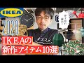 【2020年】イケアで買うべきこの商品がすごい！IKEAの今期新作10アイテムご紹介！一人暮らしにも安価でオススメ！インテリア雑貨選び