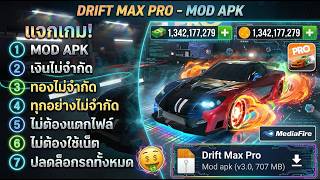 แจกโปรเกม Drift Max Pro เงินไม่จำกัด ทองไม่จำกัด Mod Apk ล่าสุด