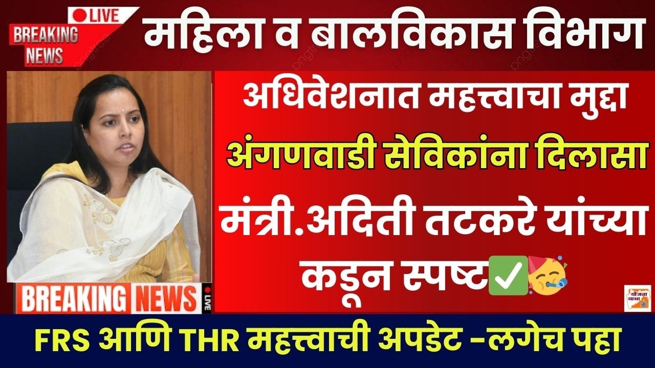 FRS आणि THR महत्त्वाची अपडेट|मंत्री.अदिती तटकरे यांच्या कडून स्पष्ट✅🥳|FRS and THR Update Angawadi