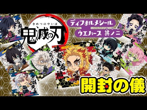 【柱集結!】👹鬼滅の刃🌊ディフォルメシールウエハース其ノ二/何箱でコンプできる?【開封の儀】開封レビューDemon Slayer: Kimetsu no Yaiba