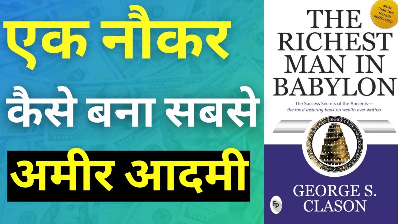 बेबीलोन का सबसे अमीर आदमीThe Richest Man in Babylon AudiobookBook