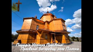 16 Травня.🕊️Успіння Пресвятої Богородиці сПісочна⛪