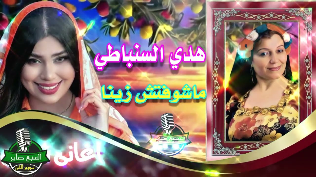 الفنانه هدي السنباطي ماشوفتش زينا