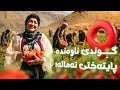   پایتەختی تەماتە و گەشتێک بۆ چیای هەڵگورد
