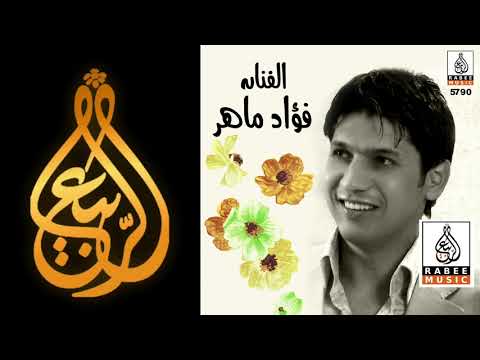 فؤاد ماهر يا أم الضفاير حلوة