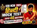Hindi Marathon Class #5 SSB HCM Exam Date 2021 Maths Marathon Class | SSB HCM Exam date Out Hindi
