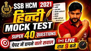 Hindi Marathon Class #5 SSB HCM Exam Date 2021 Maths Marathon Class | SSB HCM Exam date Out Hindi