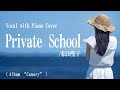 松田聖子『Private School』covered by 川上きらら 🎧推奨