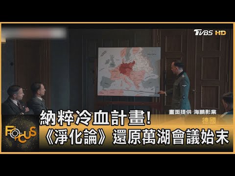 納粹冷血計畫!《淨化論》還原萬湖會議始末｜方念華｜FOCUS全球新聞 20230616@TVBSNEWS01