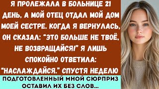 видео: Я пролежала в больнице 21 день, а мой отец отдал мой дом моей сестре. Когда я вернулась, он сказал картинка: Я пролежала в больнице 21 день, а мой отец отдал мой дом моей сестре. Когда я вернулась, он сказал
