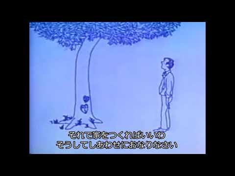 麻衣 大きな木 The Giving Tree 歌詞 動画視聴 歌ネット 麻衣 大きな木 The Giving Tree 歌詞 動画視聴 歌ネット