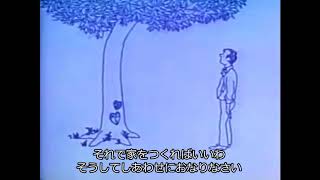 おおきな木〔声：シェル・シルヴァスタイン〕The Giving Tree ※アニメーション（日本語テロップ入り）