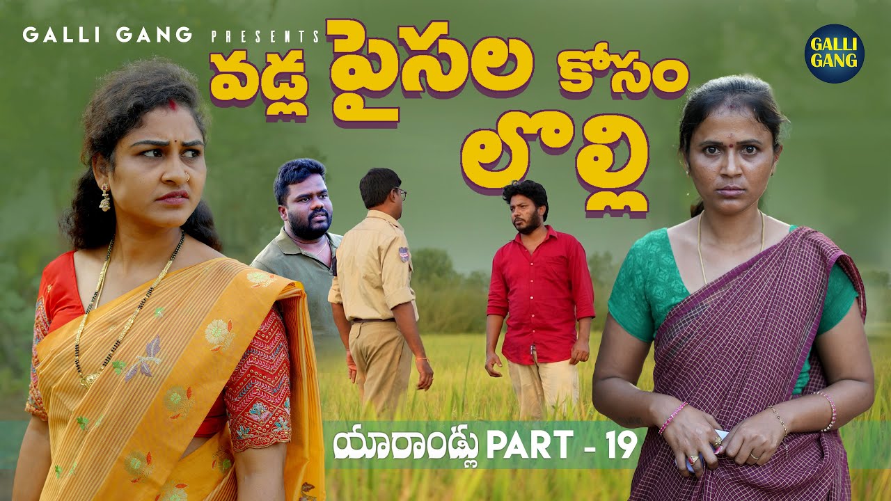 వడ్ల పైసల కోసం లొల్లి| యారాండ్లు | part 19 |Village Emotional Short Film 2025 |RAJINI |ROJA BHARGAVI