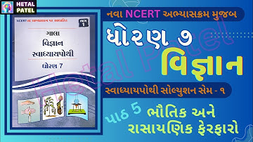 ભૌતિક અને રાસાયણિક ફેરફારો | પાઠ 5 | Dhoran 7 Vigyan | Swadhyay Pothi Solution