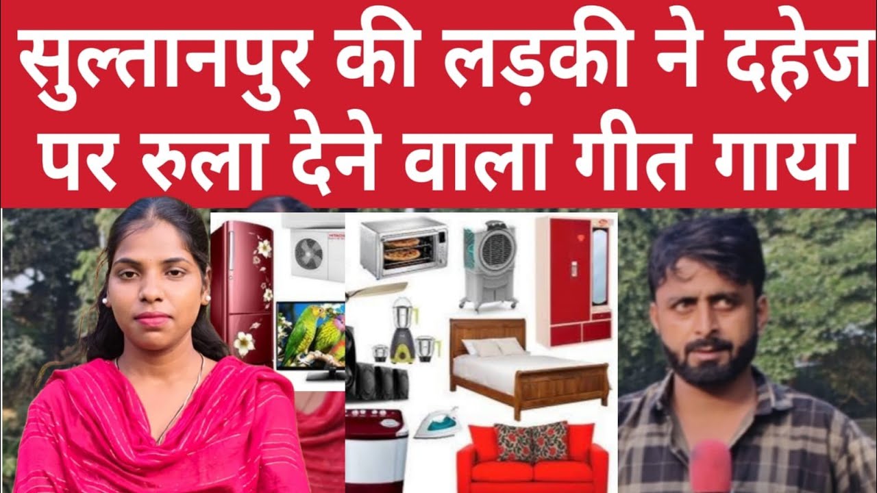 सुल्तानपुर की : लड़की ने दहेज़ पर रुला देने वाला गीत गाया #अवधि#गाना#गीत#वन्दना दूबे।