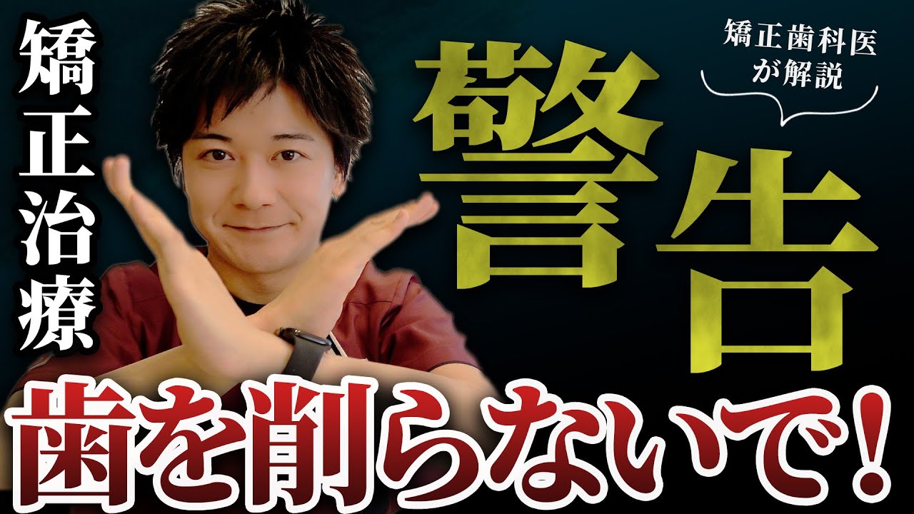 【歯列矯正】矯正歯科医が警告！！矯正治療で歯を削るな！！歯を削らない矯正治療について解説