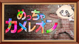 【めっちゃカメレオン】 初見大歓迎！朝からかくれんぼ #めっちゃカメレオン #新人Vtuber #ゲーム実況 #ADらこん #朝活