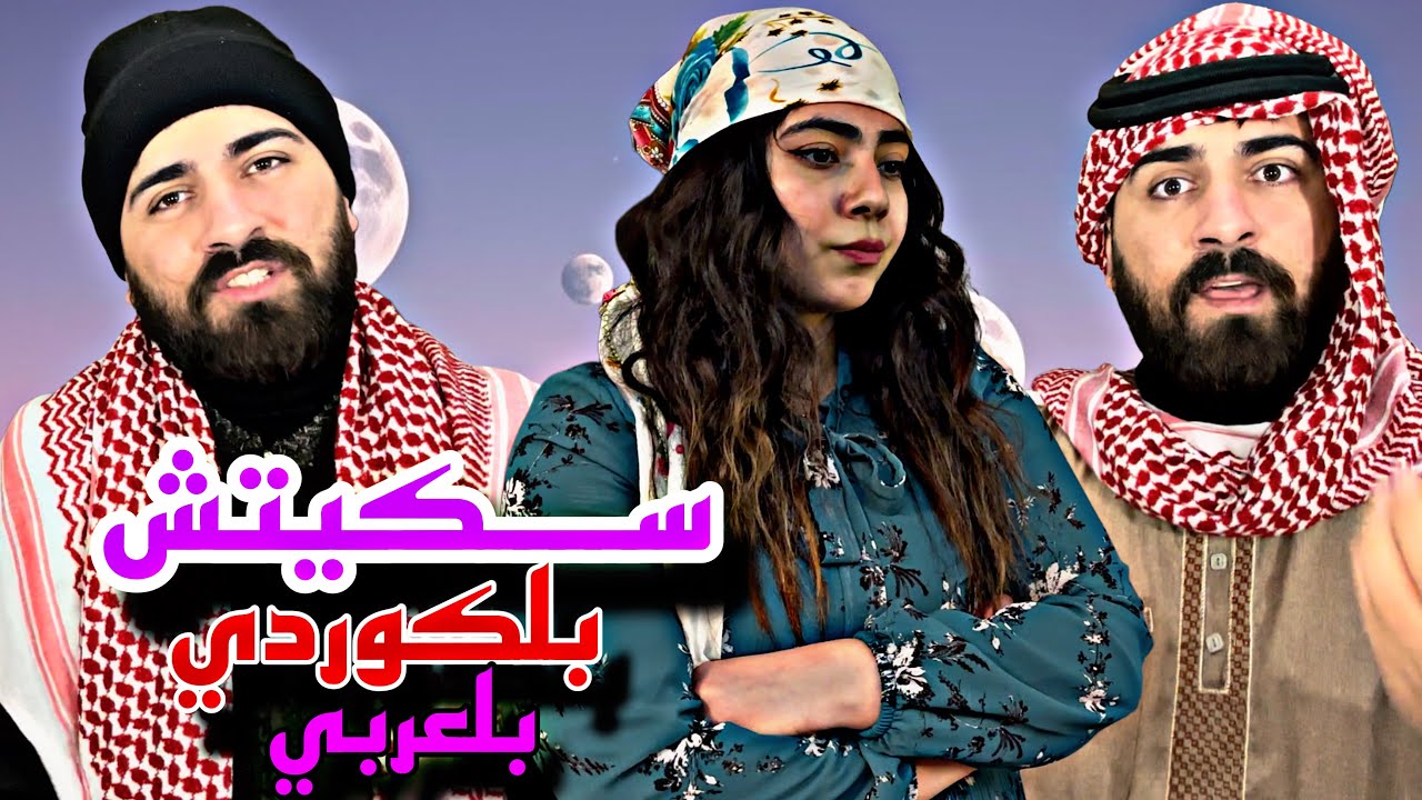 شكيتش كوميدي (بلكردي)(بلعربي) 😳😂كاوسون او نوزه؟