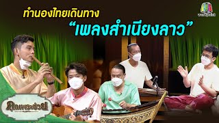 รวมมิตรเพลงสำเนียงลาว | ทำนองไทยเดินทาง | คุณพระช่วย | 24 ตุลาคม พ.ศ.2564