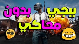 تنزيل لعبة ببجي موبايل بدون محاكي على نظام متكامل