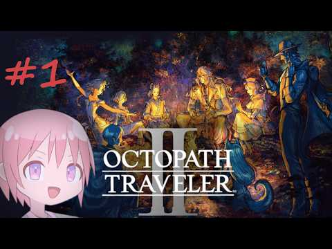 【オクトパストラベラー II】私だけの物語を始める#1【VTuber】