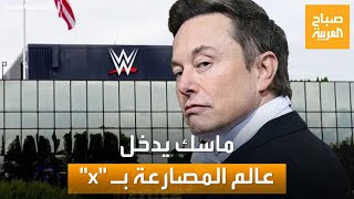 إيلون ماسك يصدم الجميع.. عروض المصارعة الحرة WWE تبث على إكس! screenshot 1