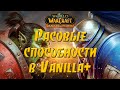 WoW: Vanila plus. Обзор расовых изменений.