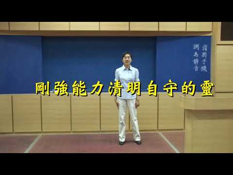 3  剛強能力清明自守的靈