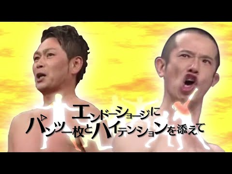 エンドーショージにパンツ一枚とハイテンションを添えて