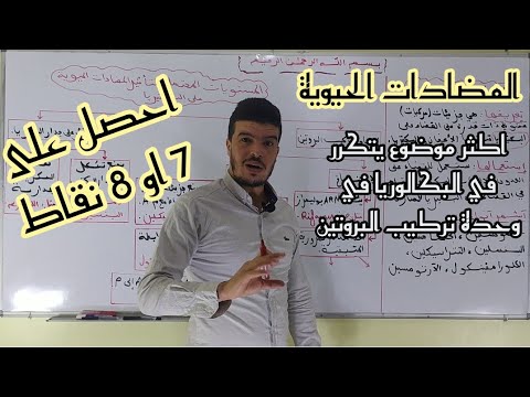 تحصل  على 7 او 8 نقاط على اكثر موضوع تطرح في البكالوريا في الوحدة الاولى _ المضادات الحيوية_ BAC2021